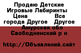 Продаю Детские Игровые Лабиринты › Цена ­ 132 000 - Все города Другое » Другое   . Амурская обл.,Свободненский р-н